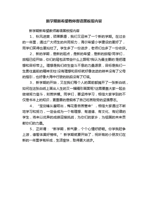 新学期新希望教师寄语黑板报内容