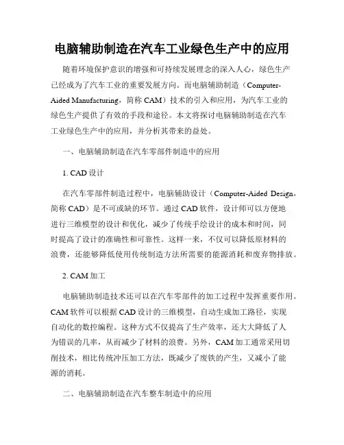 电脑辅助制造在汽车工业绿色生产中的应用