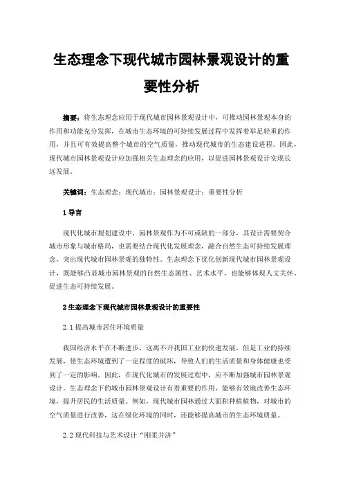 生态理念下现代城市园林景观设计的重要性分析