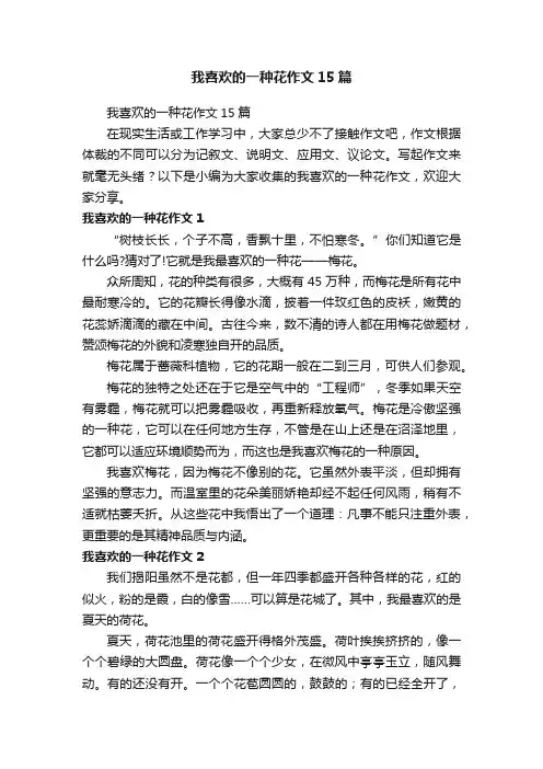 我喜欢的一种花作文15篇