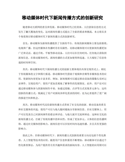 移动媒体时代下新闻传播方式的创新研究
