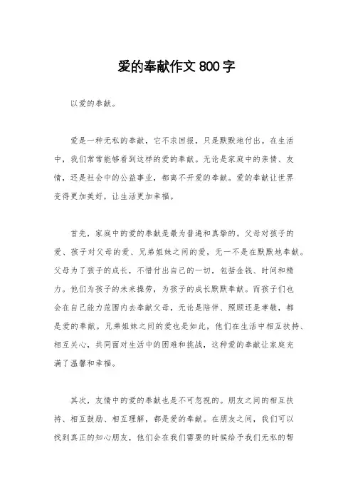 爱的奉献作文800字
