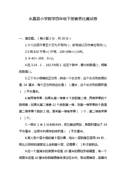 永嘉县小学数学四年级下册素养比赛试卷