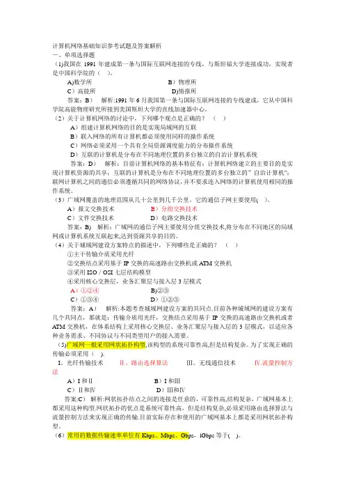 计算机网络基础知识参考试题及答案解析