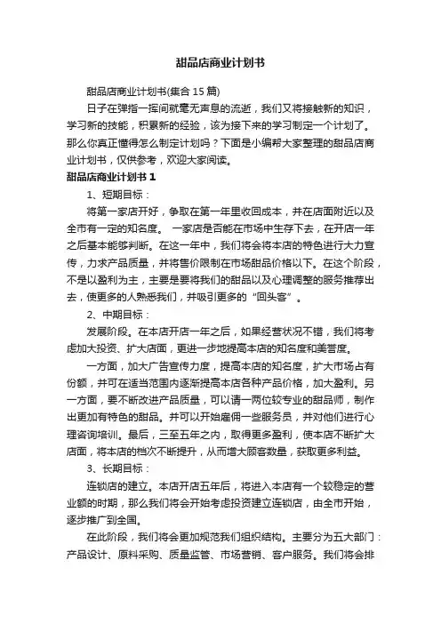 甜品店商业计划书（集合15篇）