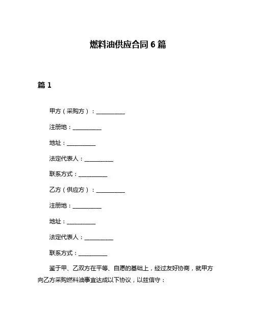 燃料油供应合同6篇