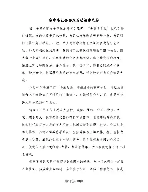 高中生社会实践活动报告总结（4篇）