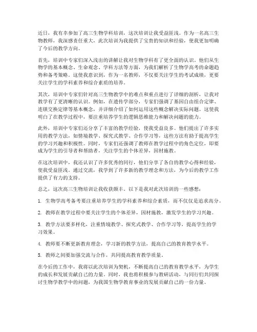 高三生物培训感想