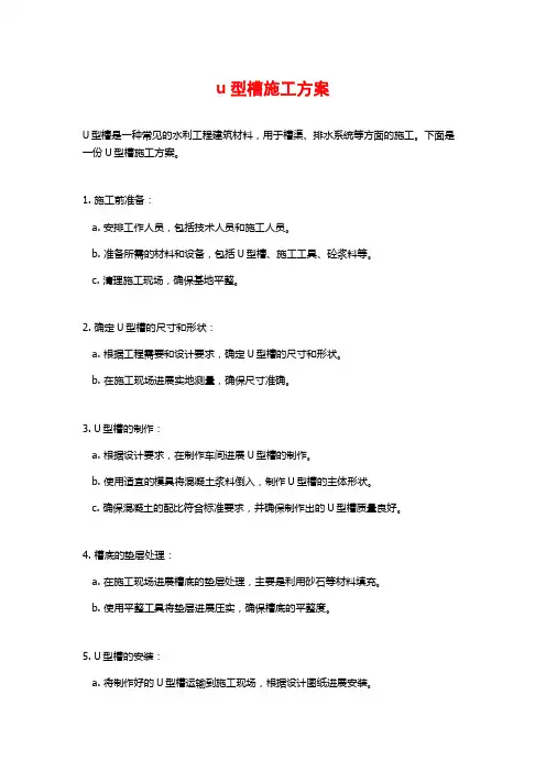 u型槽施工方案
