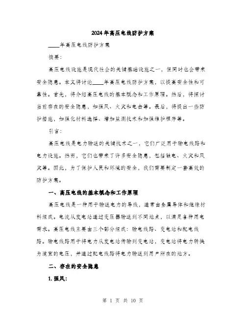 2024年高压电线防护方案（三篇）