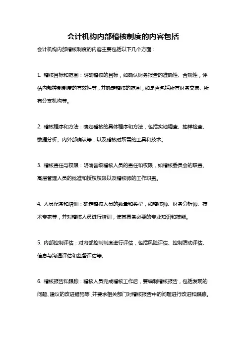 会计机构内部稽核制度的内容包括
