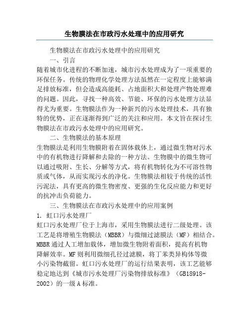 生物膜法在市政污水处理中的应用研究