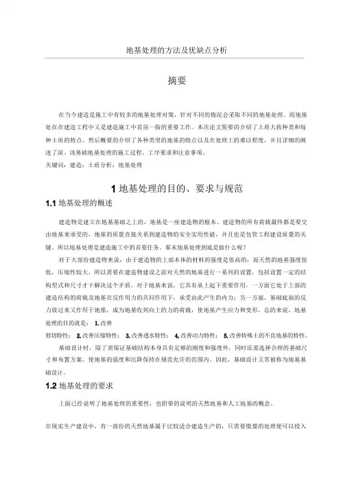 地基处理的方法及优缺点分析精品论文