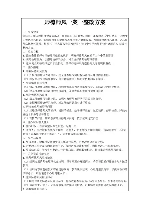 师德师风一案一整改方案