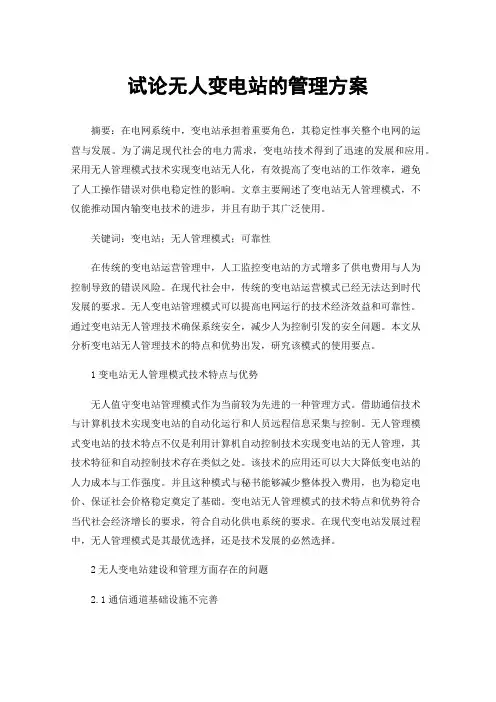 试论无人变电站的管理方案
