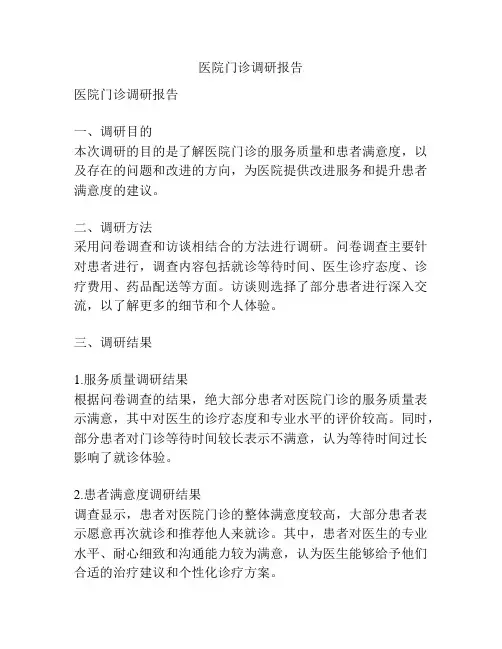 医院门诊调研报告