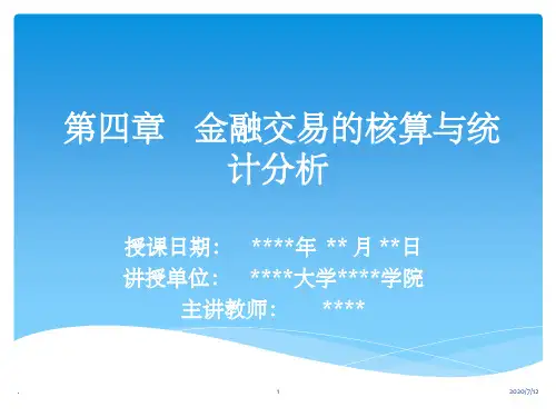 第四章金融交易的核算和统计分析