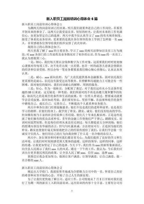 新入职员工岗前培训心得体会6篇