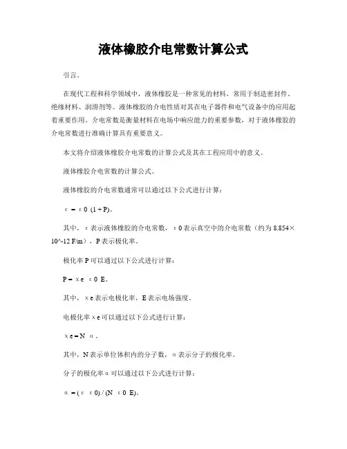 液体橡胶介电常数计算公式