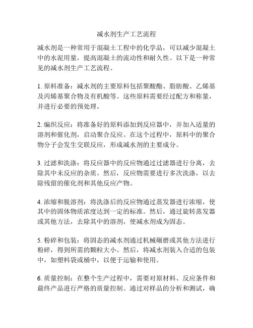 减水剂生产工艺流程
