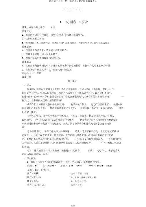 高中语文必修一第一单元总结复习优选教案
