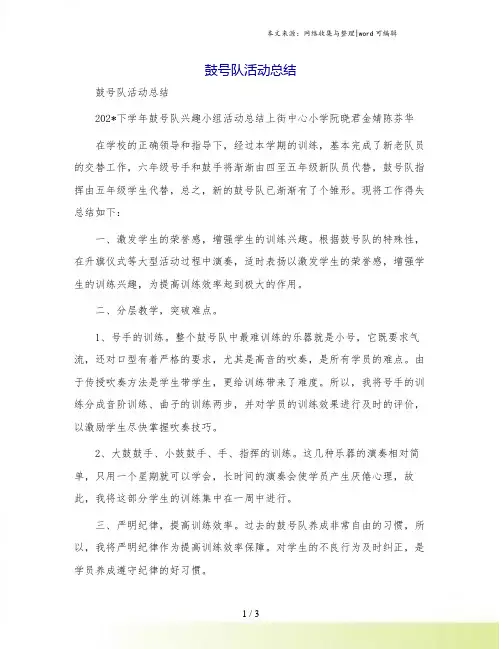 鼓号队活动总结