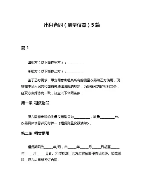 出租合同(测量仪器)5篇