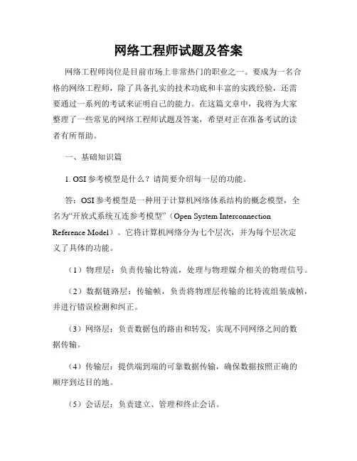 网络工程师试题及答案
