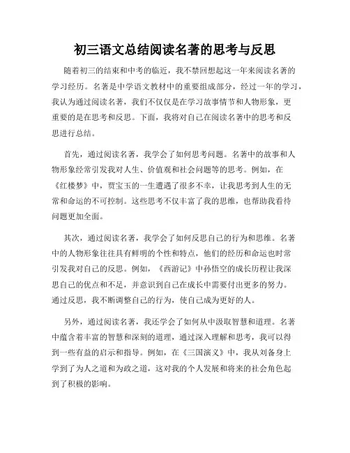 初三语文总结阅读名著的思考与反思
