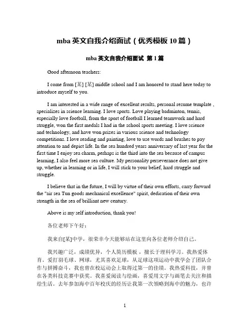 mba英文自我介绍面试(优秀模板10篇)