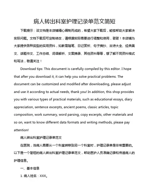 病人转出科室护理记录单范文简短