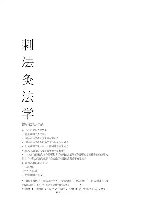 中医针灸刺法灸法学习题