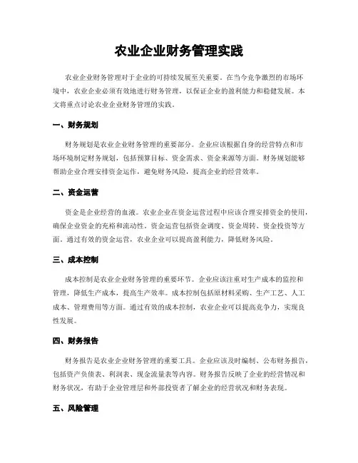 农业企业财务管理实践