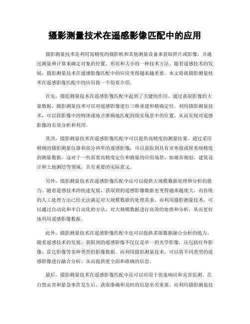 摄影测量技术在遥感影像匹配中的应用