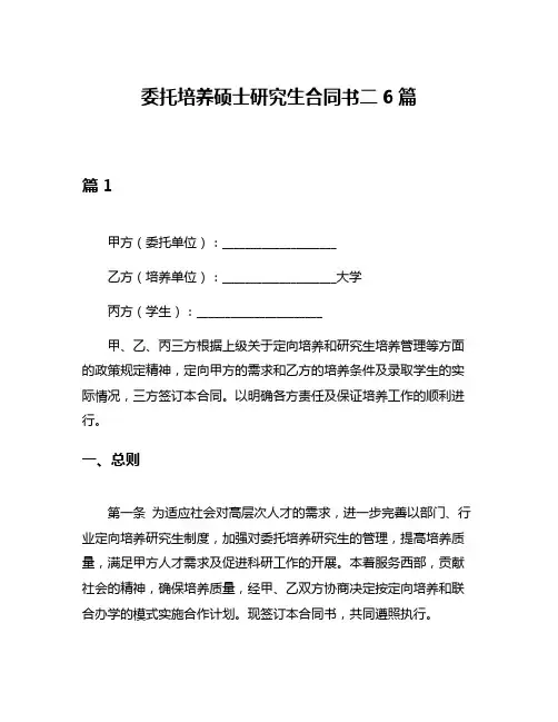 委托培养硕士研究生合同书二6篇
