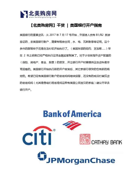 【北美购房网】干货  美国银行开户指南