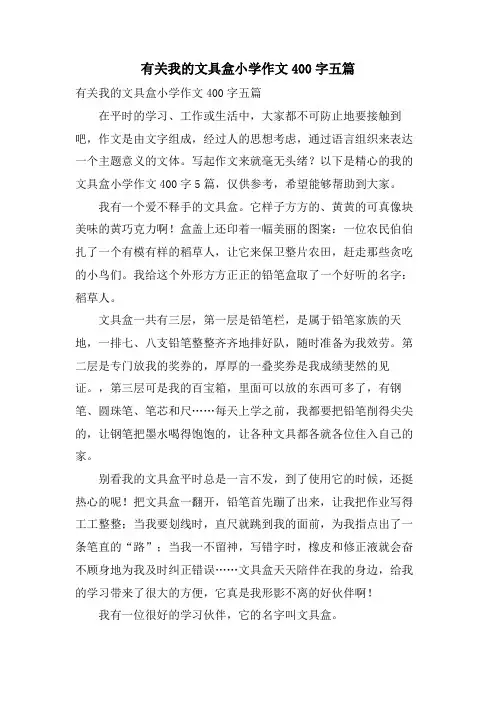 有关我的文具盒小学作文400字五篇