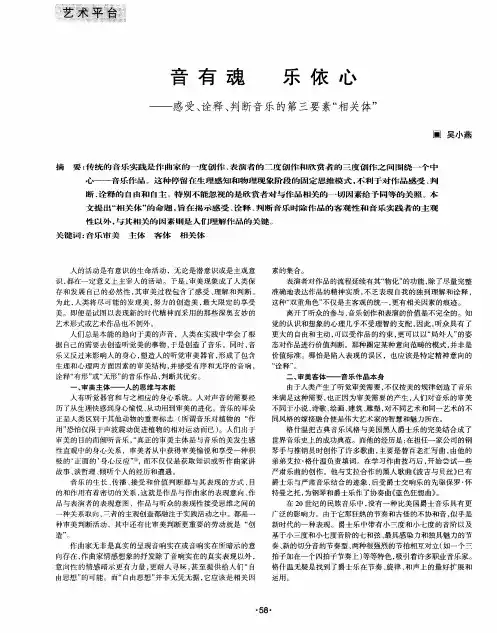 音有魂 乐依心——感受、诠释、判断音乐的第三要素“相关体”