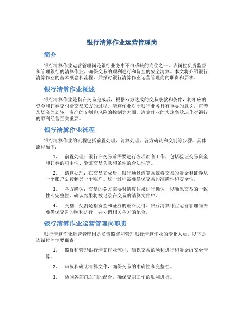 银行清算作业运营管理岗