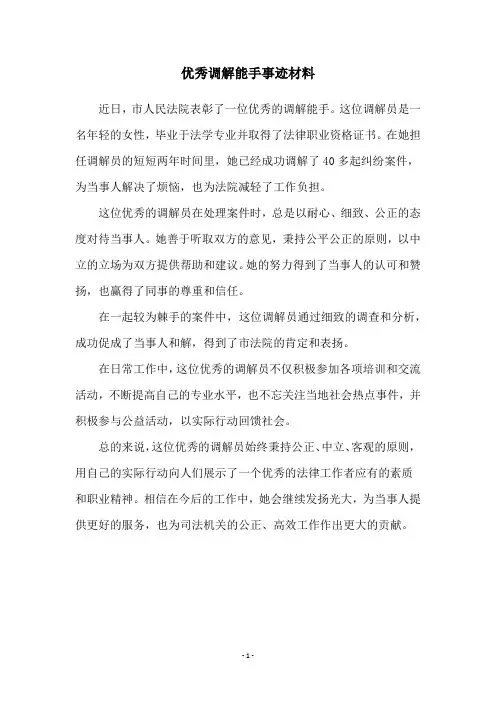优秀调解能手事迹材料