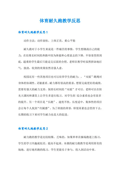 体育耐久跑教学反思
