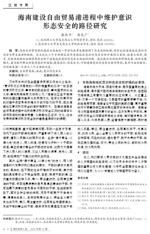 海南建设自由贸易港进程中维护意识形态安全的路径研究