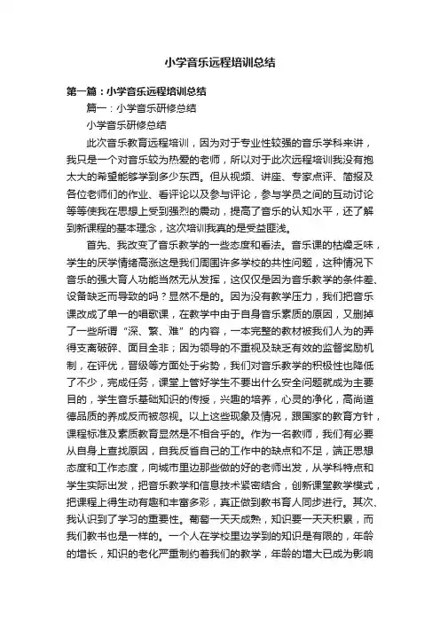 小学音乐远程培训总结