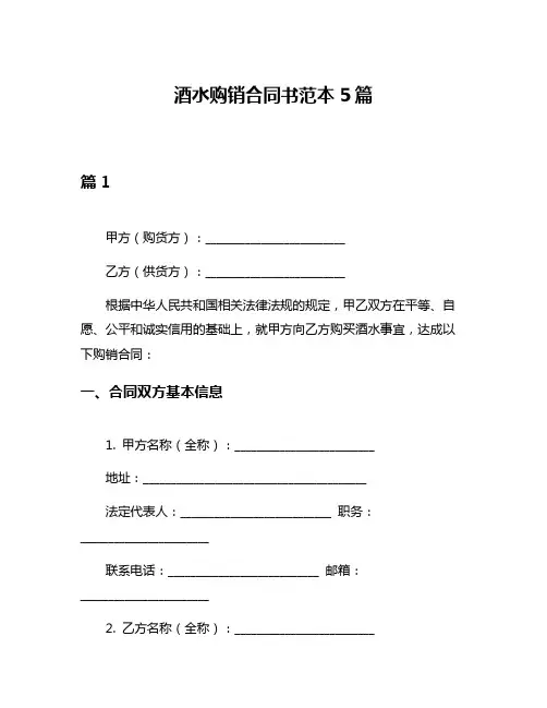酒水购销合同书范本5篇
