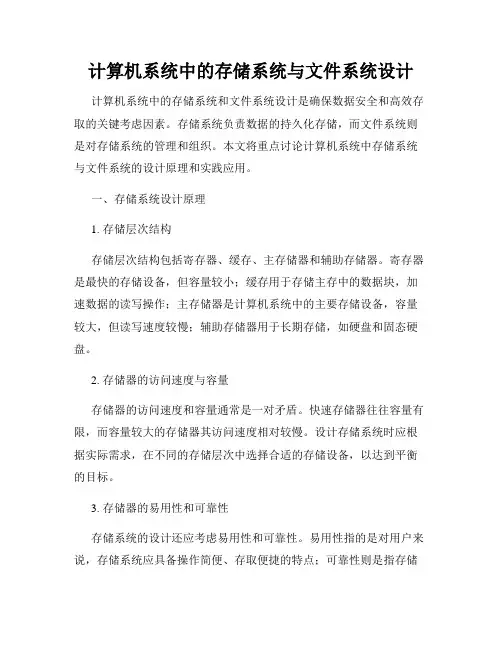 计算机系统中的存储系统与文件系统设计