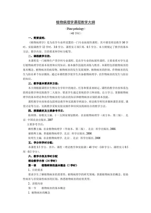 (完整版)植物病理学课程教学大纲