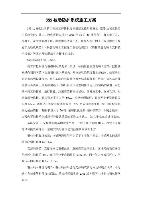 SNS被动防护系统施工方案