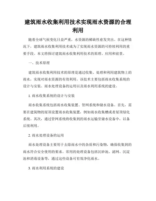 建筑雨水收集利用技术实现雨水资源的合理利用