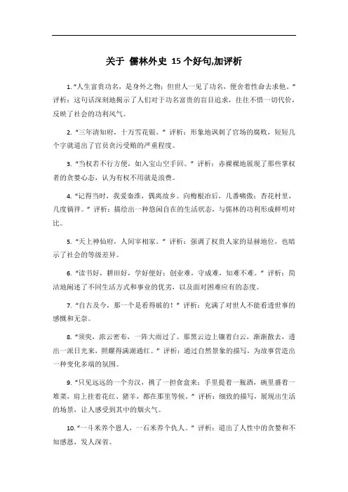 关于 儒林外史 15个好句,加评析