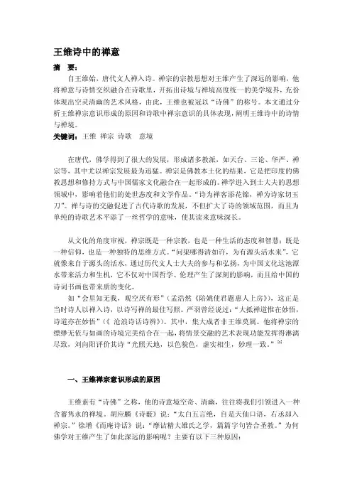 王维诗中的禅意[精华]